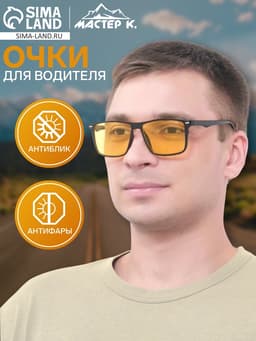 Очки для водителя «Мастер К», антиблик, антифары, чёрный, жёлтый