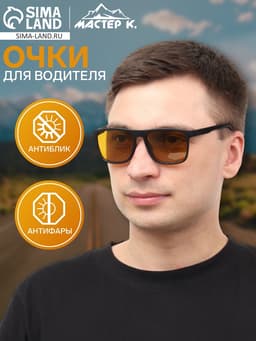 Очки для водителя «Мастер К. Вайфареры», чёрный
