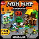 Конструктор UNICON «Мой мир», 348 деталей