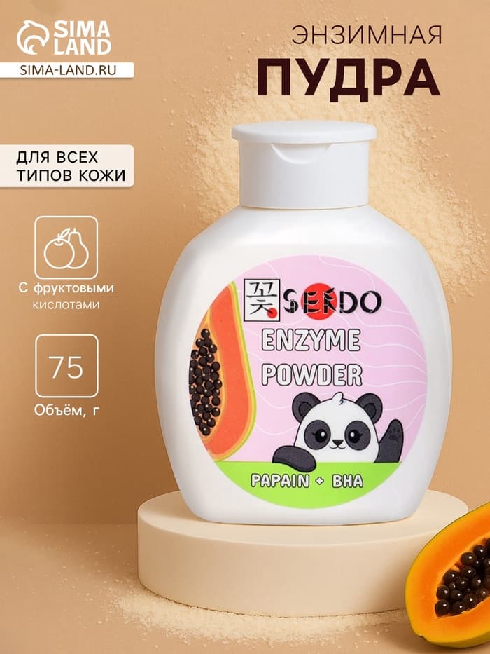 Энзимная пудра для умывания серии Sendo, 75 г