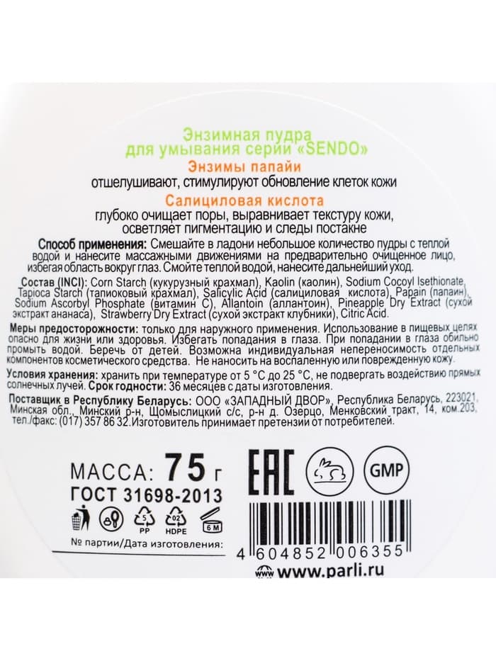 Энзимная пудра для умывания серии Sendo, 75 г