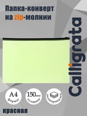 Папка-конверт на ZIP-молнии A4 Calligrata «Неон», 150 мкм, полупрозрачная салатовая
