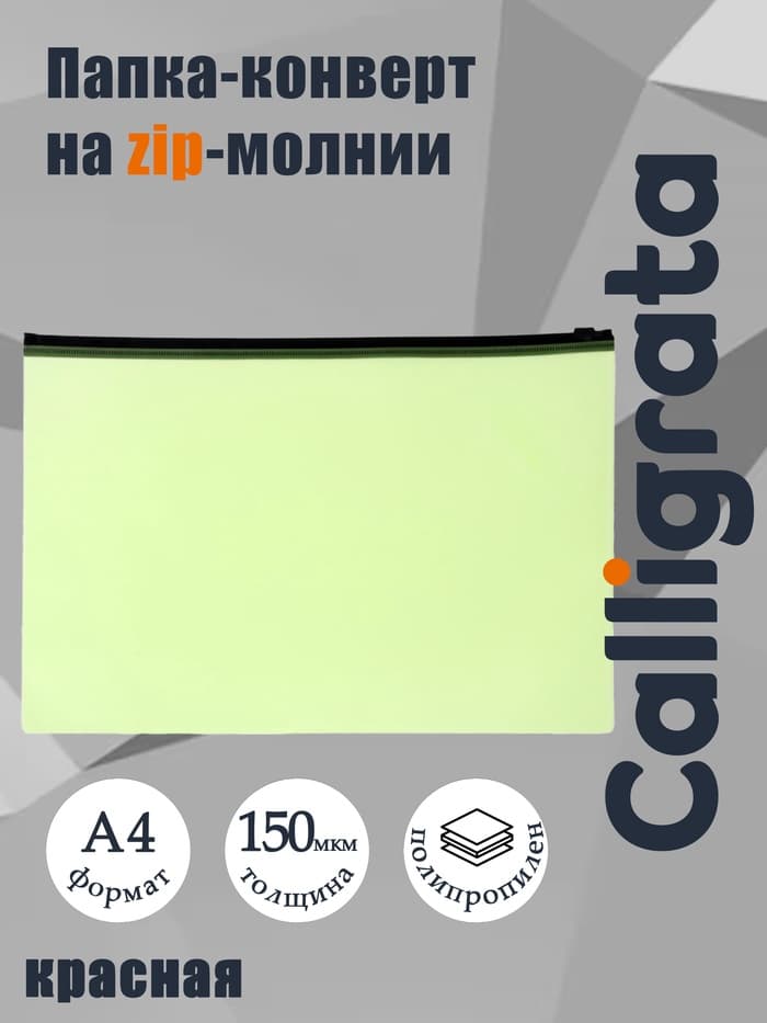Папка-конверт на ZIP-молнии A4 Calligrata «Неон», 150 мкм, полупрозрачная салатовая