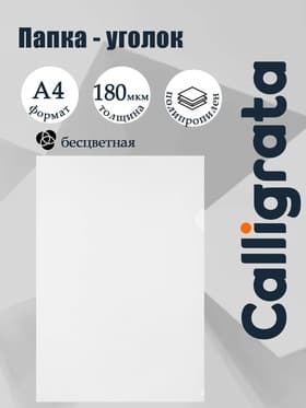 Папка-уголок А4, 180 мкм, Calligrata, прозрачная, бесцветная