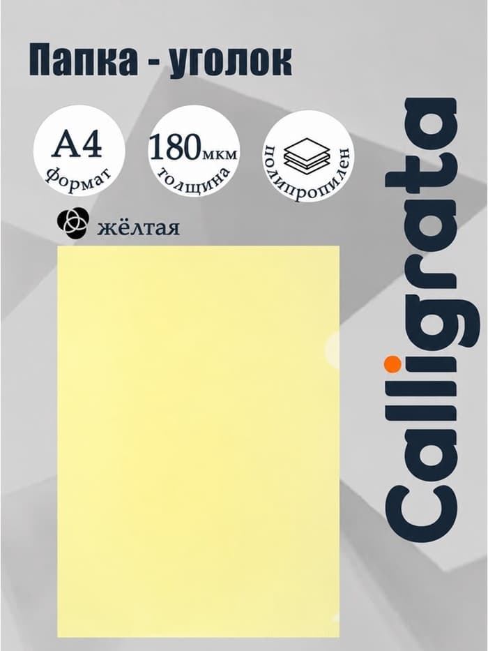 Папка-уголок А4, 180 мкм, Calligrata, прозрачная, жёлтая