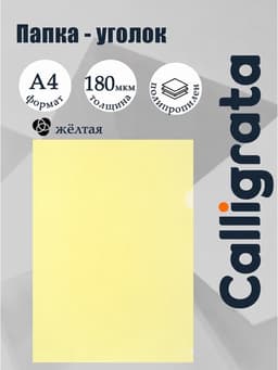 Папка-уголок А4, 180 мкм, Calligrata, прозрачная, жёлтая