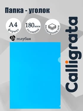 Папка-уголок А4, 180 мкм, Calligrata, прозрачная, синяя