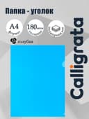 Папка-уголок А4, 180 мкм, Calligrata, прозрачная, синяя