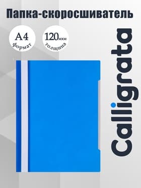 Папка-скоросшиватель Calligrata, А4, 120 мкм, синяя, прозрачный верх
