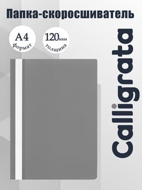 Папка-скоросшиватель Calligrata, А4, 120 мкм, серая, прозрачный верх