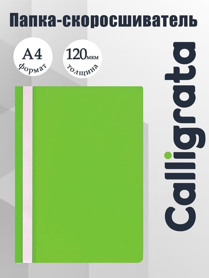 Папка-скоросшиватель Calligrata, А4, 120 мкм, салатовая, прозрачный верх