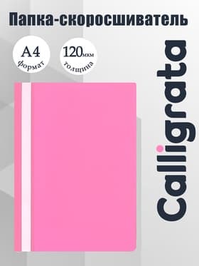 Папка-скоросшиватель Calligrata, А4, 120 мкм, розовая, прозрачный верх