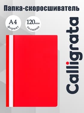 Папка-скоросшиватель Calligrata, А4, 120 мкм, красная, прозрачный верх