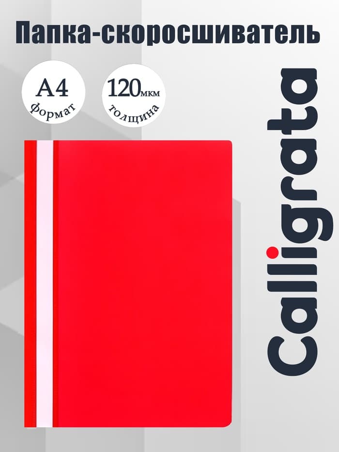 Папка-скоросшиватель Calligrata, А4, 120 мкм, красная, прозрачный верх
