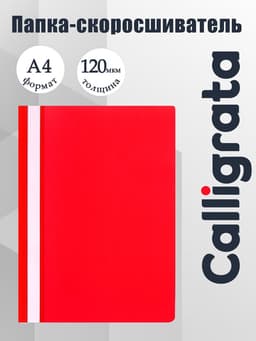 Папка-скоросшиватель Calligrata, А4, 120 мкм, красная, прозрачный верх