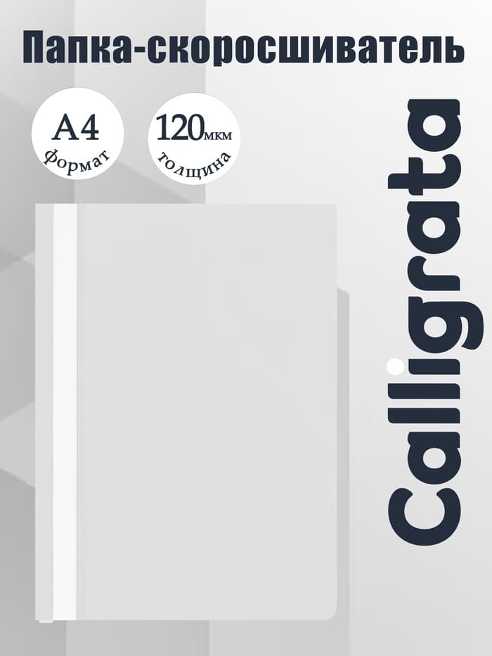 Папка-скоросшиватель Calligrata, А4, 120 мкм, белая, прозрачный верх