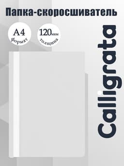 Папка-скоросшиватель Calligrata, А4, 120 мкм, белая, прозрачный верх