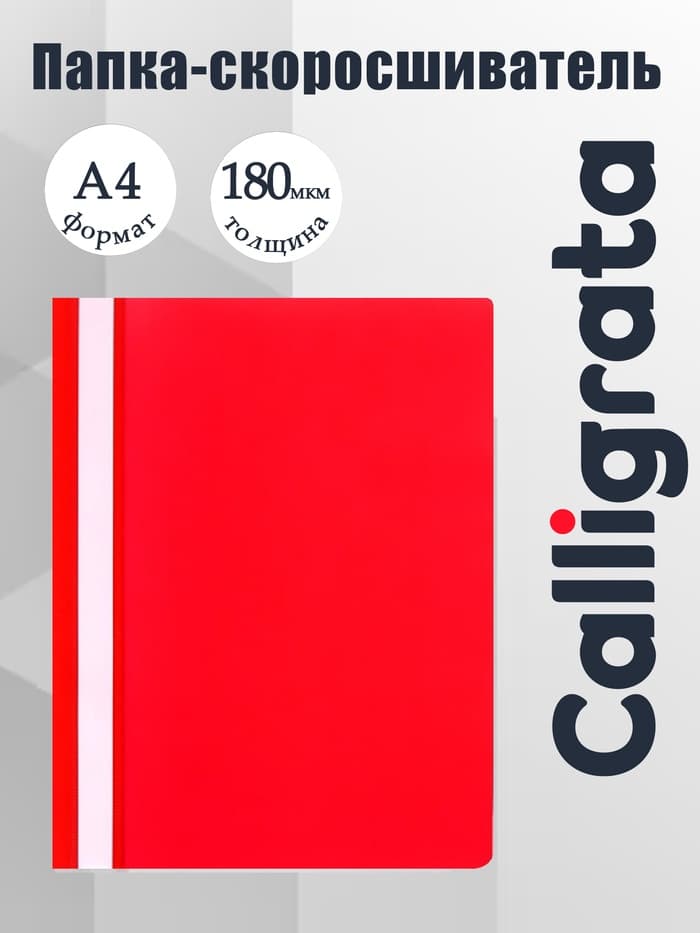Папка-скоросшиватель Calligrata, А4, 180 мкм, красная, прозрачный верх
