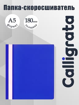 Папка-скоросшиватель Calligrata, А5, 180 мкм, синяя, прозрачный верх