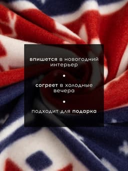 Плед флисовый новогодний «Экономь и Я. Олени» 150×180 см