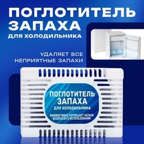 Поглотитель запаха для холодильника