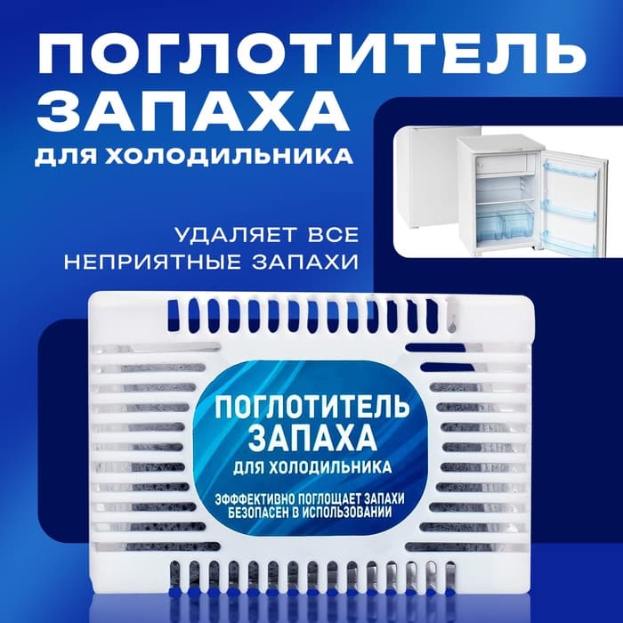Поглотитель запаха для холодильника