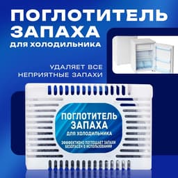 Поглотитель запаха для холодильника