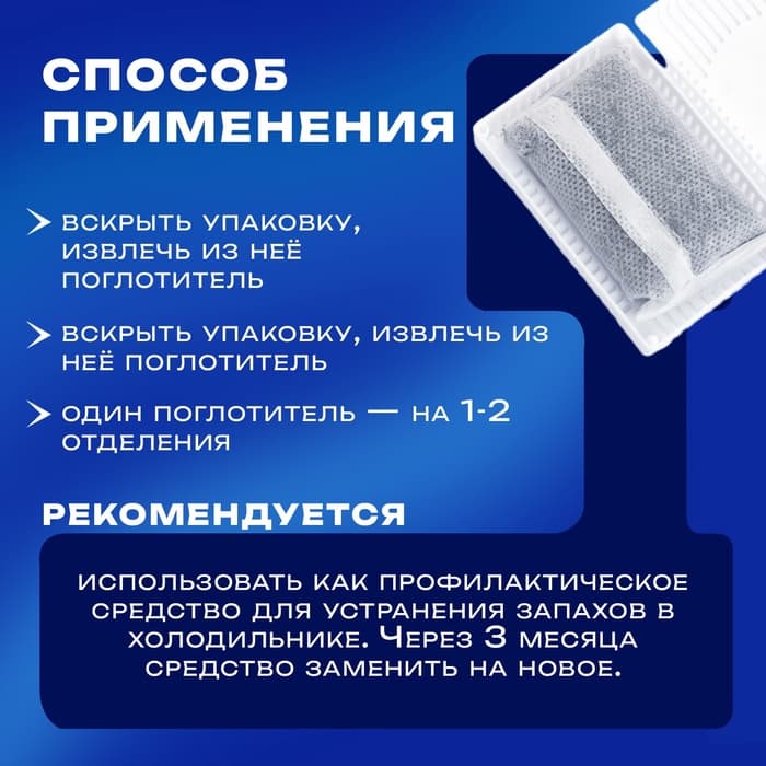 Поглотитель запаха для холодильника