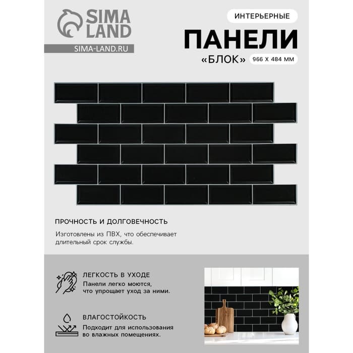 Стеновая панель ПВХ «Блок», 962×484 мм, цвет чёрный, белый шов