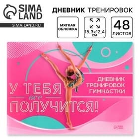 Дневник тренировок «У тебя вс` получится», гимнастика, 48 листов, 15.3×12.4 см