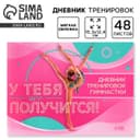 Дневник тренировок «У тебя вс` получится», гимнастика, 48 листов, 15.3×12.4 см