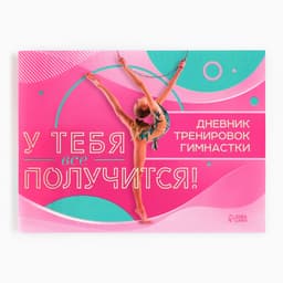 Дневник тренировок «У тебя вс` получится», гимнастика, 48 листов, 15.3×12.4 см
