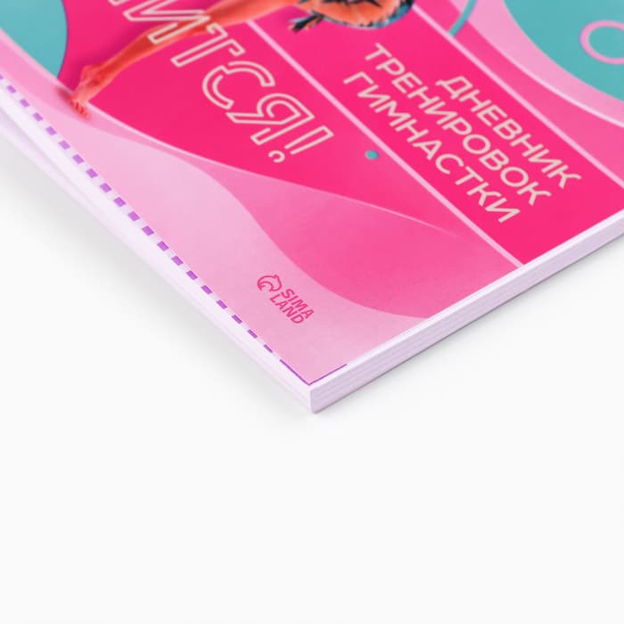 Дневник тренировок «У тебя вс` получится», гимнастика, 48 листов, 15.3×12.4 см