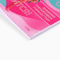 Дневник тренировок «У тебя вс` получится», гимнастика, 48 листов, 15.3×12.4 см