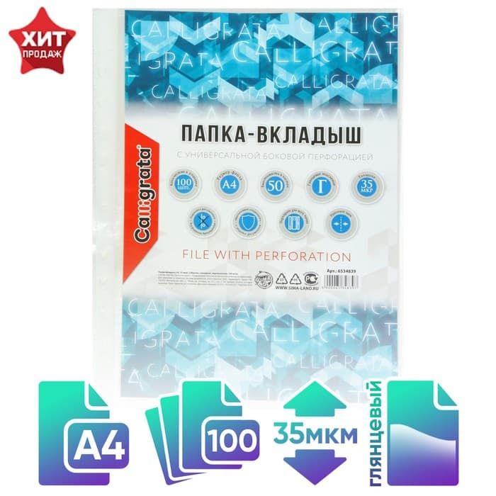 Файл - вкладыш Calligrata, А4, 35 мкм, глянцевый, вертикальный, 100 штук