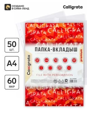 Файл-вкладыш А4, 60 мкм, Calligrata, плотные, глянцевый, вертикальный, 50 штук