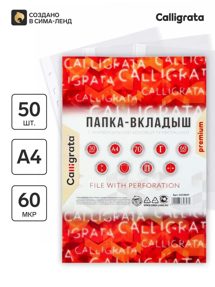 Файл-вкладыш А4, 60 мкм, Calligrata, плотные, глянцевый, вертикальный, 50 штук