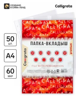 Файл-вкладыш А4, 60 мкм, Calligrata, плотные, глянцевый, вертикальный, 50 штук