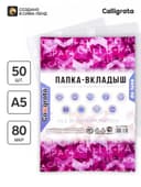 Файл - вкладыш Calligrata, А5, 80 мкм, плотный, глянцевый, вертикальный, 50 штук