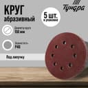 Круг абразивный шлифовальный под «липучку» ТУНДРА, перфорированный, 150 мм, Р40, 5 шт.