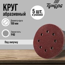 Круг абразивный шлифовальный под «липучку» ТУНДРА, перфорированный, 150 мм, Р40, 5 шт.