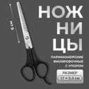 Ножницы филировочные с упором, лезвие — 6 см, чёрные