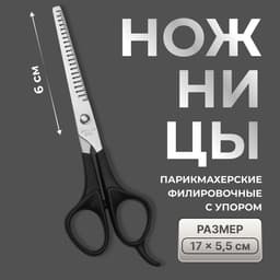 Ножницы филировочные с упором, лезвие — 6 см, чёрные