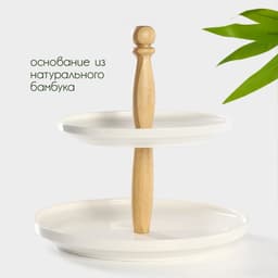 Блюдо 2-х ярусное Доляна «Эстет», d=25/20 см, фарфор, белое