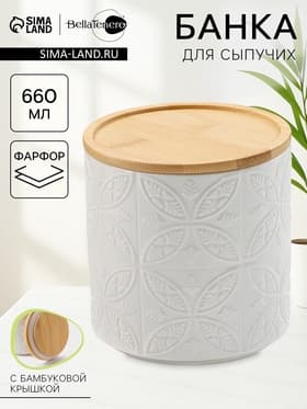 Банка для хранения сыпучих продуктов BellaTenero, 660 мл, d=10.5 см, с бамбуковой крышкой, фарфор, белая