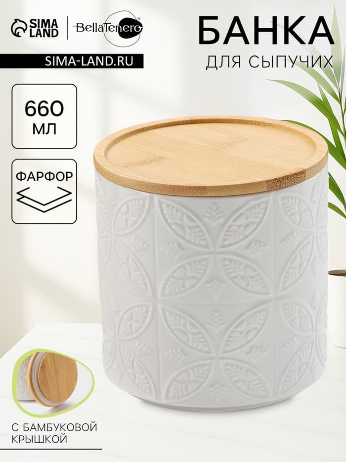 Банка для хранения сыпучих продуктов BellaTenero, 660 мл, d=10.5 см, с бамбуковой крышкой, фарфор, белая