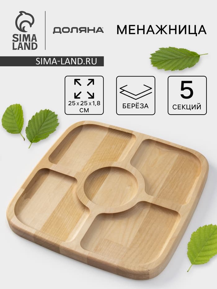 Менажница Доляна, 25×25×1.8 см, 5 секций, квадратная, дерево берёза