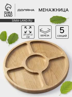 Менажница круглая Доляна, d=27 см, 5 секций, дерево берёза