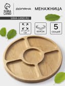 Менажница круглая Доляна, d=27 см, 5 секций, дерево берёза