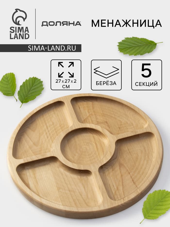 Менажница круглая Доляна, d=27 см, 5 секций, дерево берёза